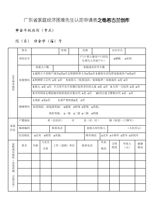 广东省家庭经济困难学生认定申请表