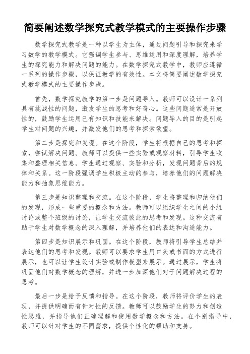 简要阐述数学探究式教学模式的主要操作步骤