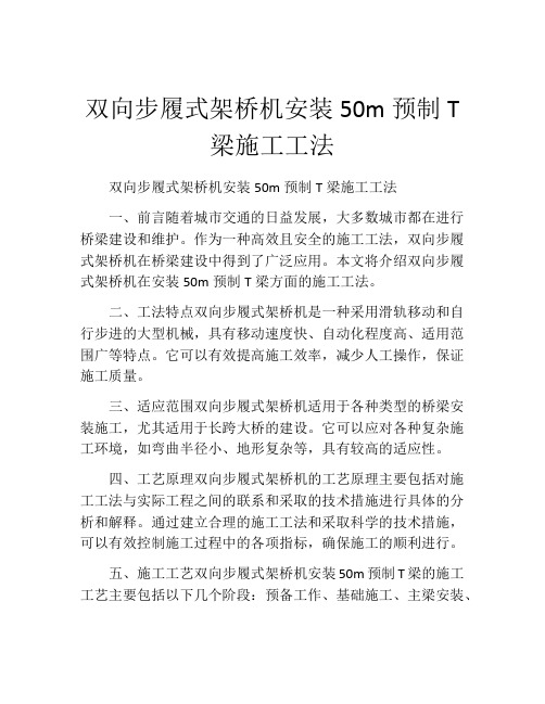 双向步履式架桥机安装50m预制T梁施工工法(2)