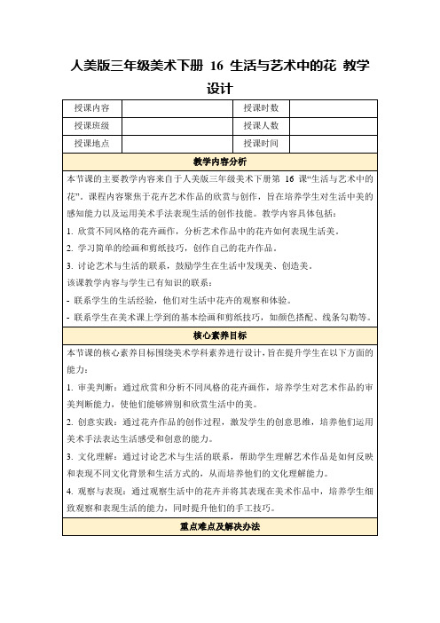 人美版三年级美术下册16生活与艺术中的花教学设计