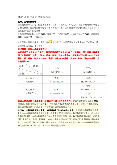 2015深圳中考志愿填报指导