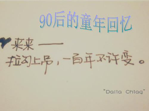 90后童年的回忆PPT课件