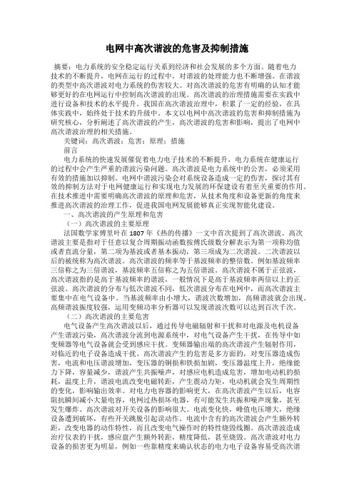 电网中高次谐波的危害及抑制措施