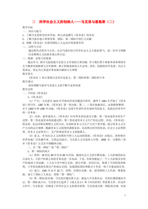 江苏省大丰市新丰中学高中历史 5.2科学社会主义的创始人 马克思与恩格斯(二)教案 人民版选修4