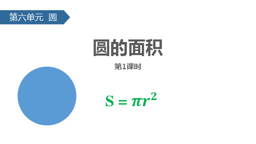 苏教版五年级下册数学《圆的面积》圆说课教学课件