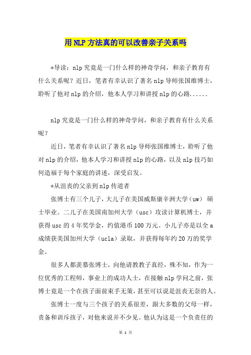 用NLP方法真的可以改善亲子关系吗