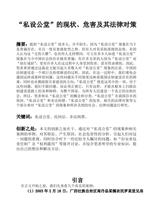 私设公堂的现状、危害及其法律对策
