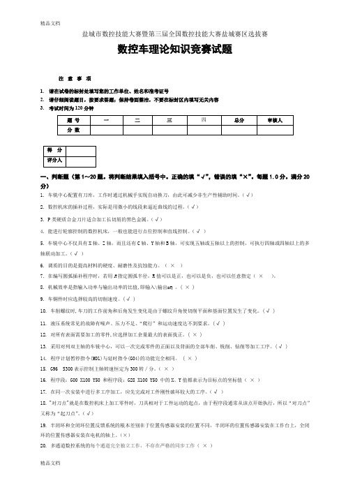 (整理)数控车理论知识竞赛试题高级