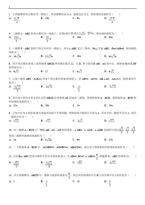 高三数学复习---球的切、接、截面问题(有答案)