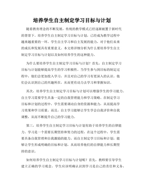 培养学生自主制定学习目标与计划