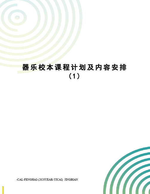 器乐校本课程计划及内容安排(1)