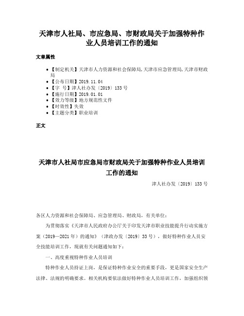 天津市人社局、市应急局、市财政局关于加强特种作业人员培训工作的通知