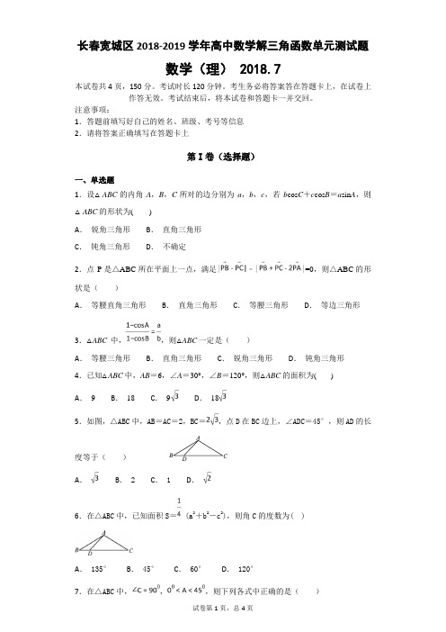 长春宽城区2018-2019学年高中数学解三角函数单元测试题