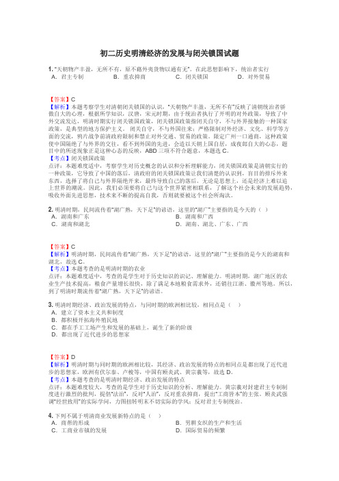 初二历史明清经济的发展与闭关锁国试题
