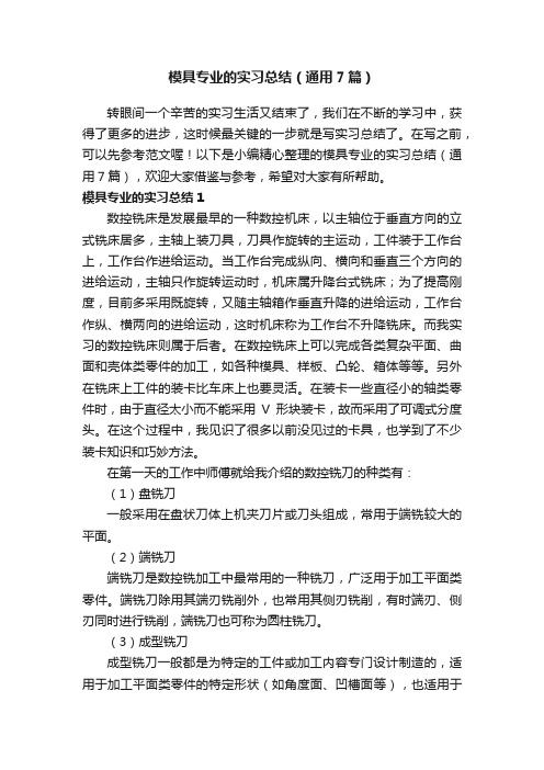 模具专业的实习总结（通用7篇）