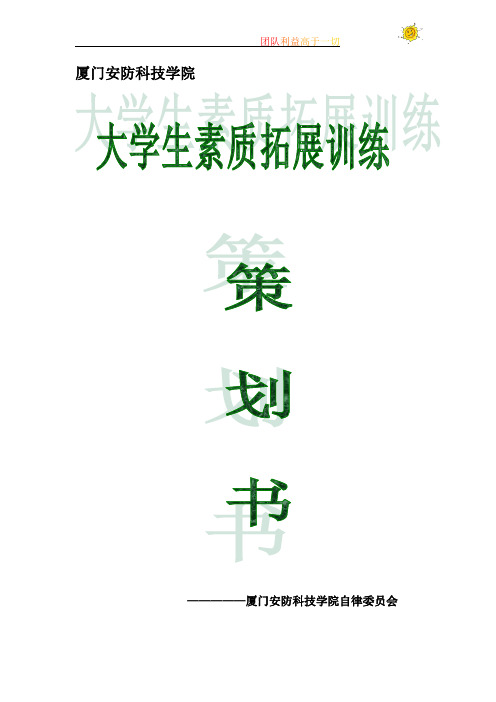 厦门安防科技学院自律委员会户外素质拓展训练活动策划书