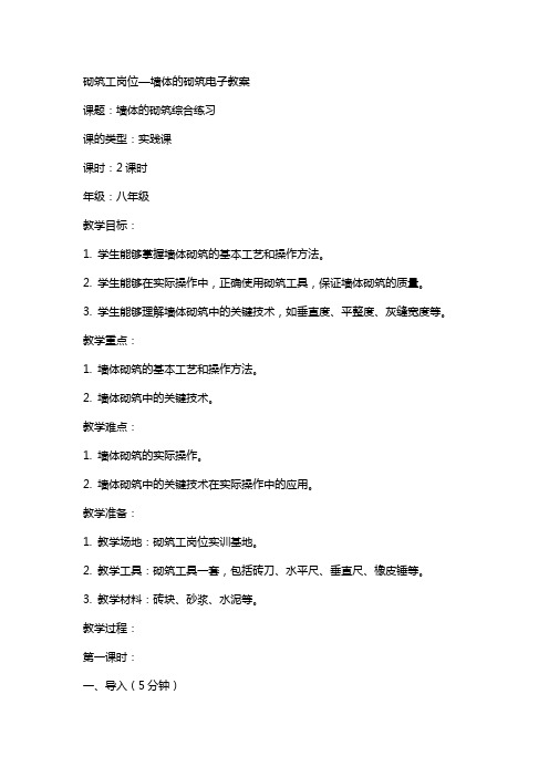 砌筑工岗位—墙体的砌筑电子教案 课题 墙体的砌筑综合练习 课的类型