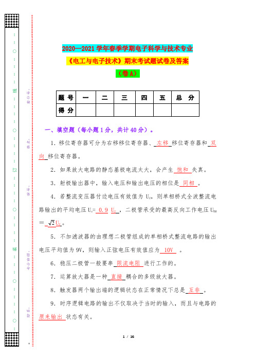 2020—2021学年春季学期电子科学与技术专业《电工与电子技术》期末考试题试卷及答案(卷A)