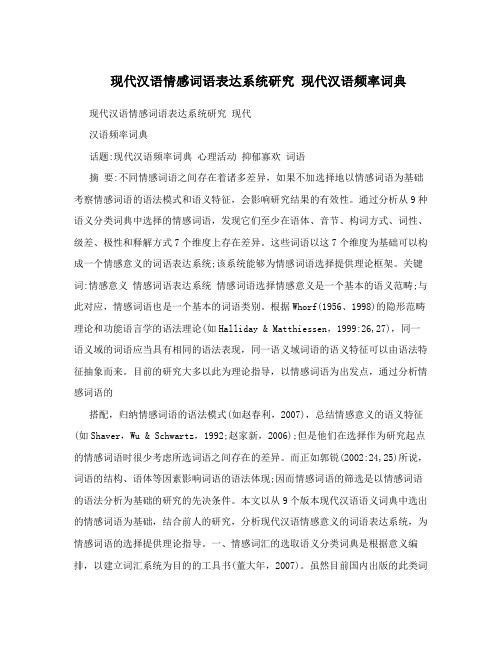 现代汉语情感词语表达系统研究 现代汉语频率词典