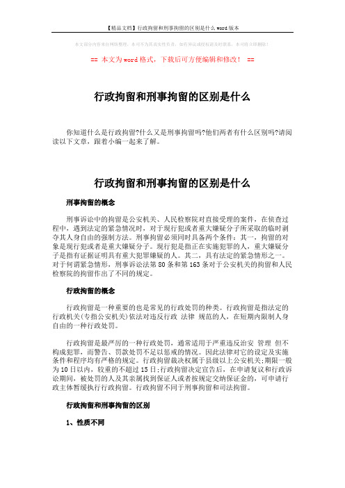 【精品文档】行政拘留和刑事拘留的区别是什么word版本 (2页)