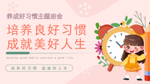 小学主题班会 培养好习惯成就好人生 课件