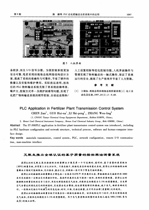 艾默生推出全球认证的基于质量的船舶燃油测量系统