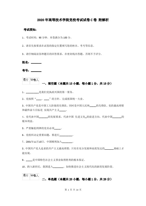 2020年高等技术学院党校考试试卷C卷 附解析