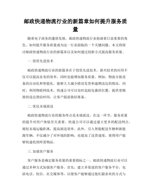 邮政快递物流行业的新篇章如何提升服务质量