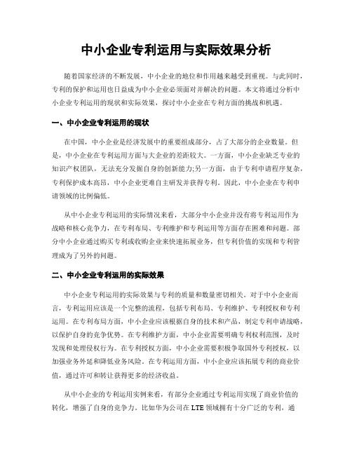 中小企业专利运用与实际效果分析