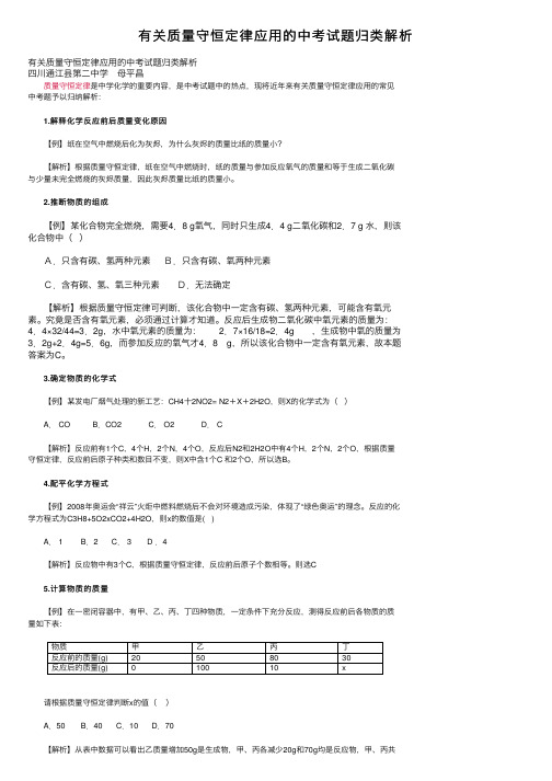 有关质量守恒定律应用的中考试题归类解析