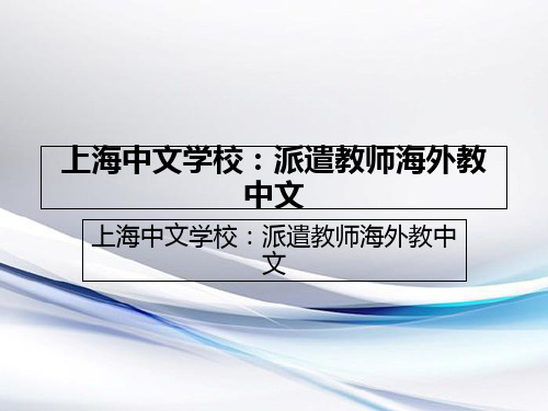 上海中文学校：派遣教师海外教中文归纳