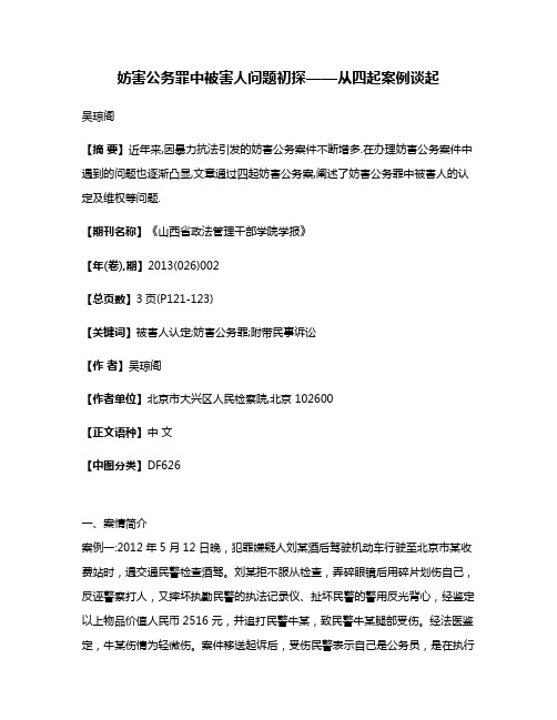 妨害公务罪中被害人问题初探——从四起案例谈起