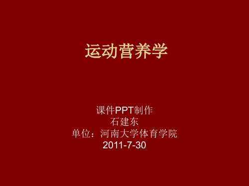 第一节 运动营养学之运动营养学概论