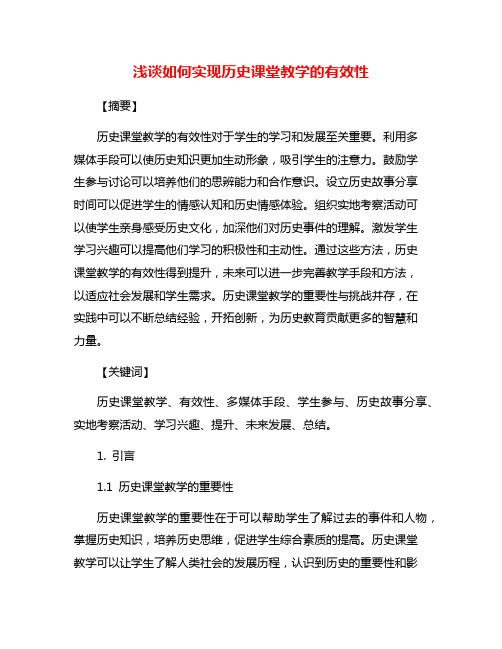 浅谈如何实现历史课堂教学的有效性