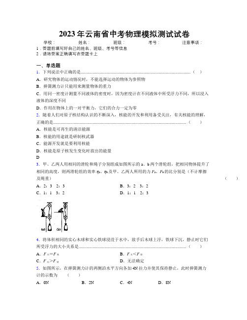 2023年云南省中考物理模拟测试试卷附解析