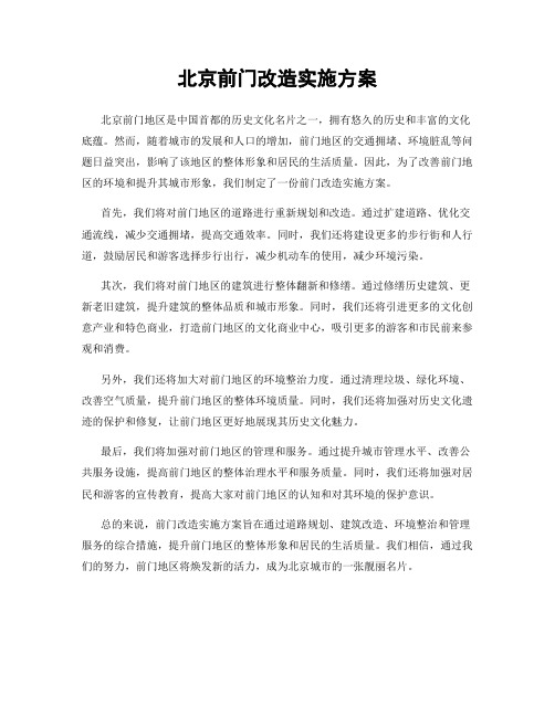 北京前门改造实施方案