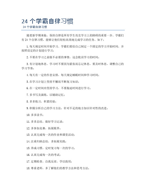 24个学霸自律习惯