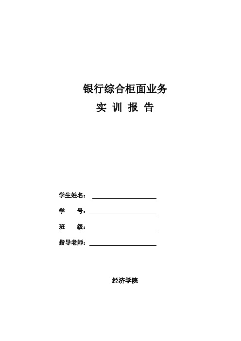 银行综合柜面业务 实训报告