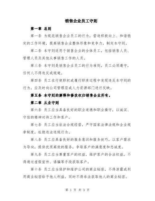 销售企业员工守则