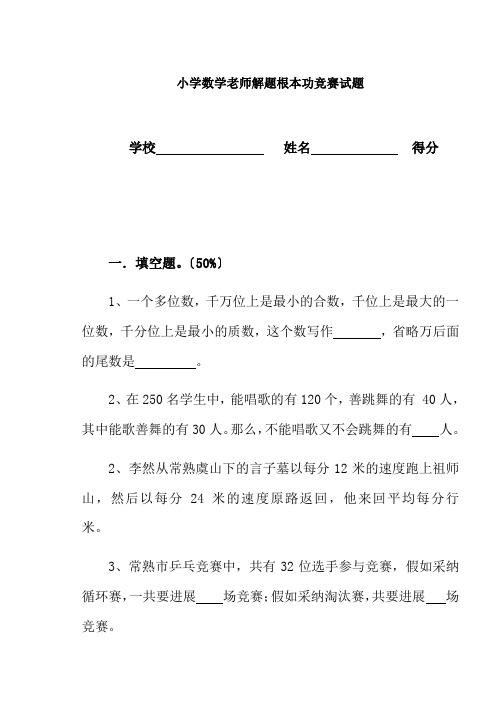 小学数学教师解题基本功竞赛试题