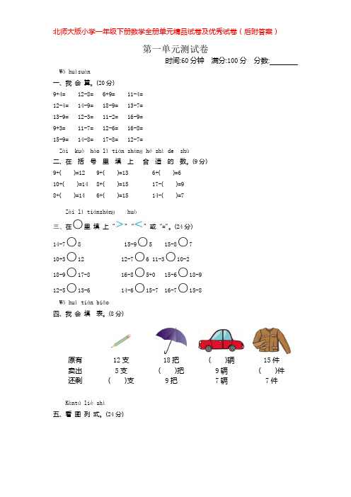 北师大版小学一年级下册数学全册单元精品试卷及优秀试卷(后附答案)