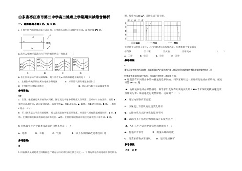 山东省枣庄市市第二中学高二地理上学期期末试卷含解析