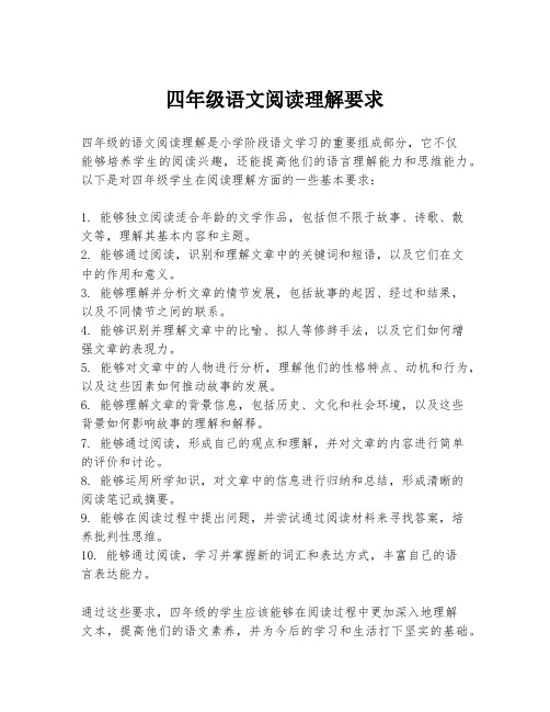 四年级语文阅读理解要求