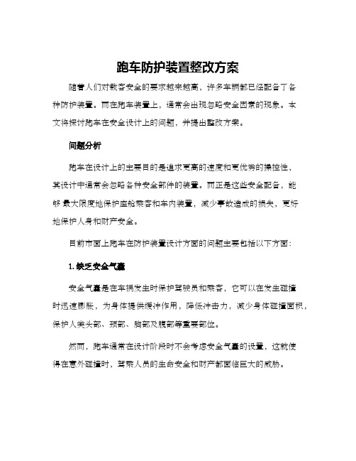 跑车防护装置整改方案