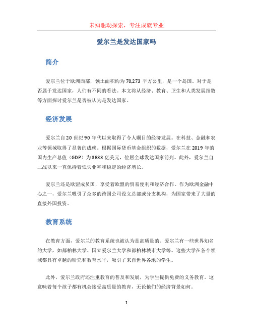 爱尔兰是发达国家吗