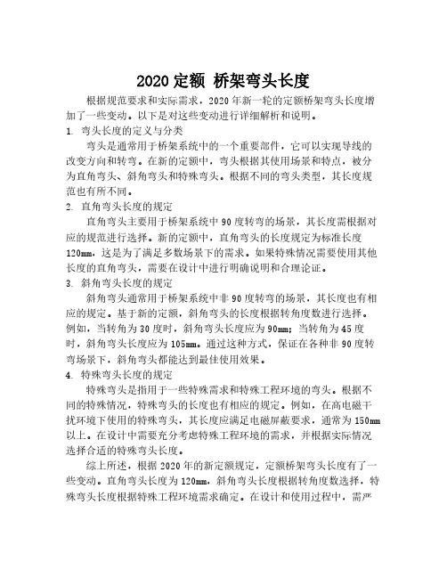 2020定额 桥架弯头长度