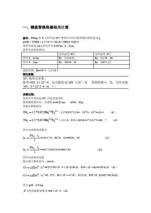 盘管换热器相关计算【范本模板】