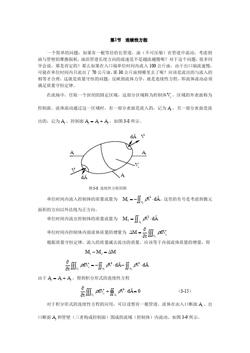 3-第3讲  连续性方程