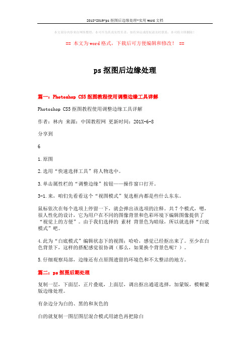 2018-2019-ps抠图后边缘处理-实用word文档 (4页)