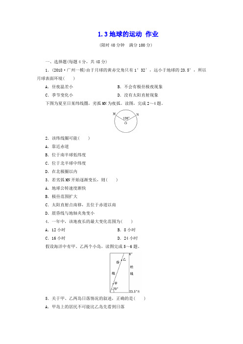 【湘教版】地理必修一：1.3《地球的运动(2)》同步练习及答案